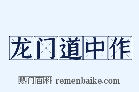 龙门道中作是什么意思的图片